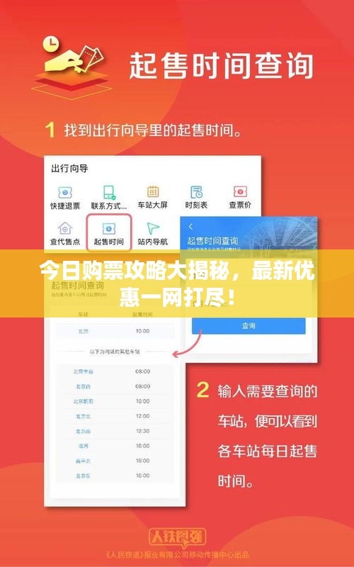今日购票攻略大揭秘，最新优惠一网打尽！