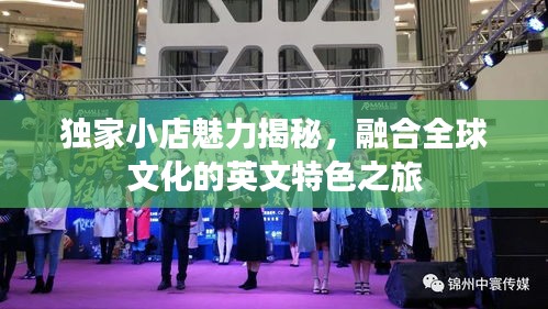 独家小店魅力揭秘，融合全球文化的英文特色之旅