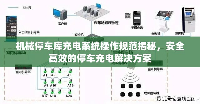 机械停车库充电系统操作规范揭秘，安全高效的停车充电解决方案