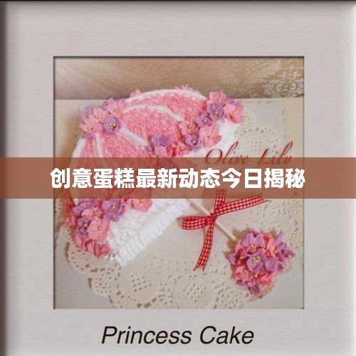 创意蛋糕最新动态今日揭秘
