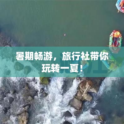 暑期畅游，旅行社带你玩转一夏！