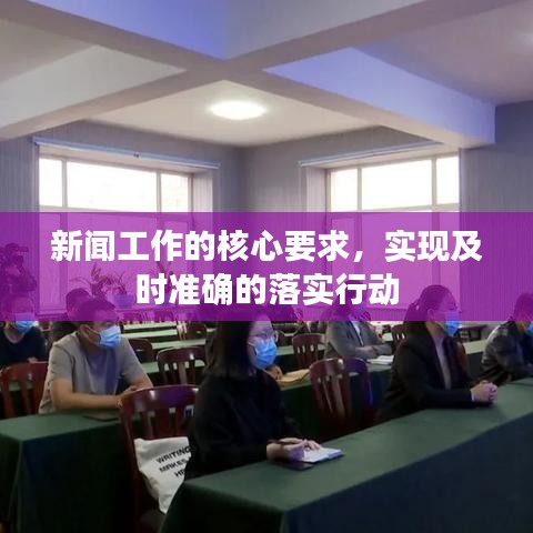 新闻工作的核心要求，实现及时准确的落实行动