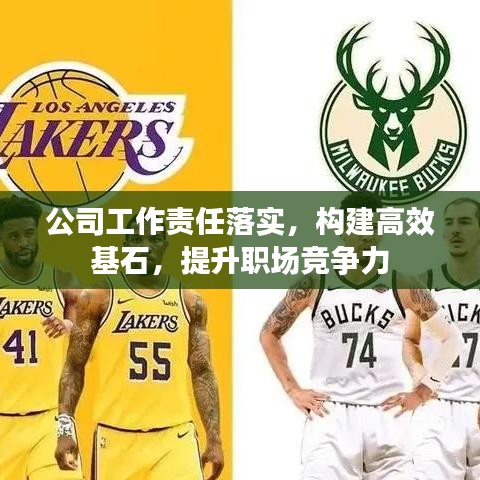 公司工作责任落实，构建高效基石，提升职场竞争力