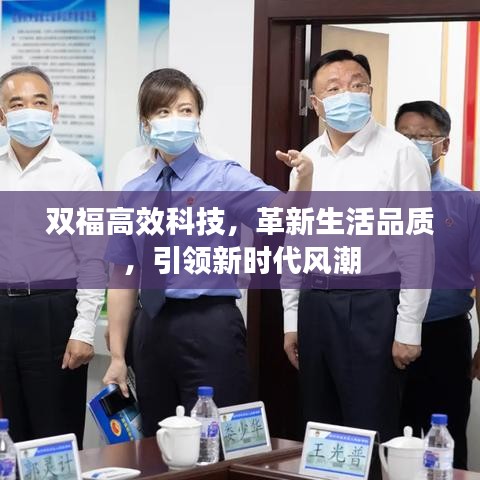 双福高效科技，革新生活品质，引领新时代风潮