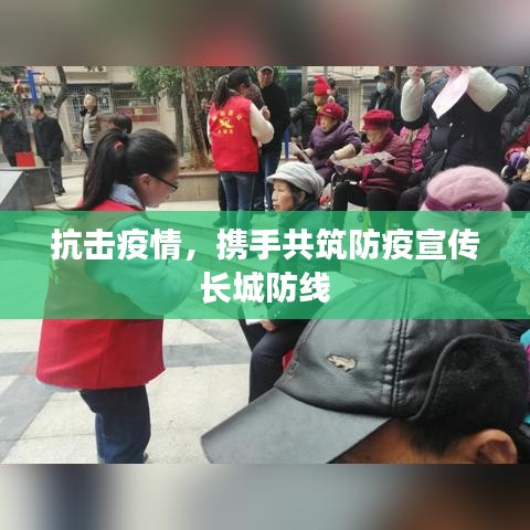 抗击疫情，携手共筑防疫宣传长城防线