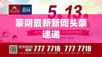 蒙阴最新新闻头条速递
