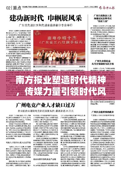 南方报业塑造时代精神，传媒力量引领时代风潮
