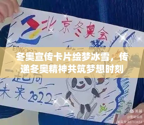 冬奥宣传卡片绘梦冰雪，传递冬奥精神共筑梦想时刻