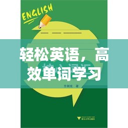 轻松英语，高效单词学习秘籍，助力快速掌握词汇！
