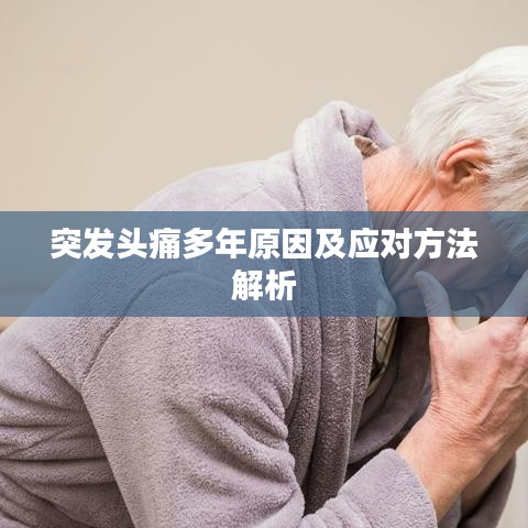 突发头痛多年原因及应对方法解析