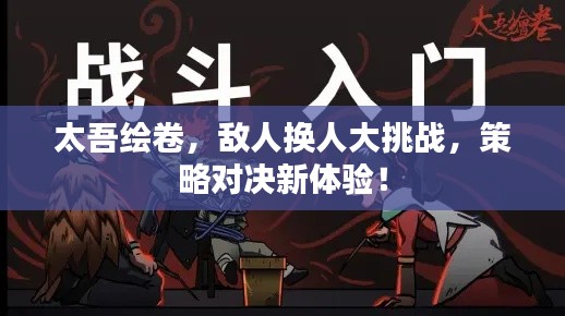 太吾绘卷，敌人换人大挑战，策略对决新体验！