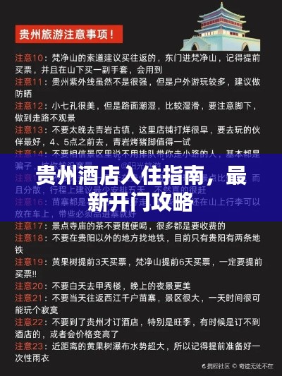 贵州酒店入住指南，最新开门攻略