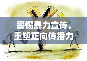 警惕暴力宣传，重塑正向传播力量，重塑社会价值观的传播之道