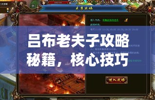 吕布老夫子攻略秘籍，核心技巧助你成为战场霸主！