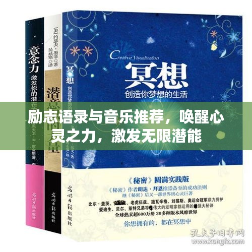 励志语录与音乐推荐，唤醒心灵之力，激发无限潜能