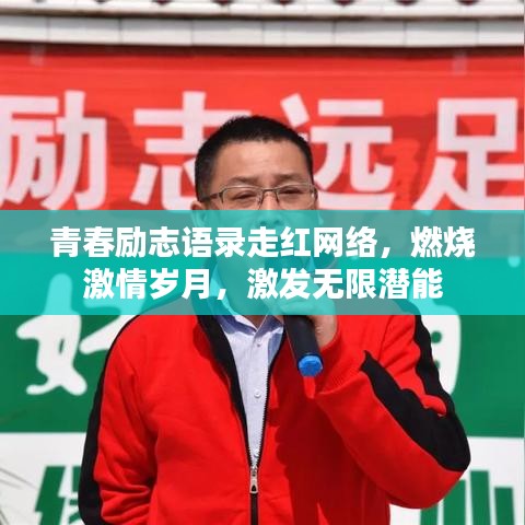 青春励志语录走红网络，燃烧激情岁月，激发无限潜能