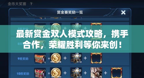 最新赏金双人模式攻略，携手合作，荣耀胜利等你来创！