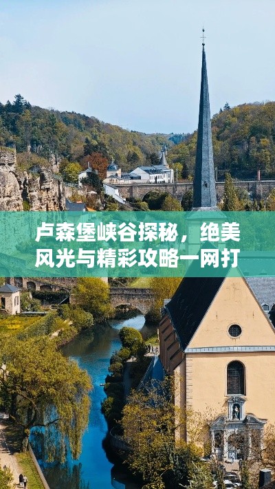 卢森堡峡谷探秘，绝美风光与精彩攻略一网打尽！