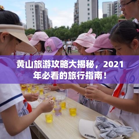黄山旅游攻略大揭秘，2021年必看的旅行指南！