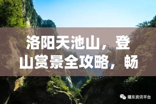 洛阳天池山，登山赏景全攻略，畅游自然仙境！