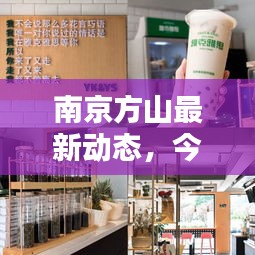 南京方山最新动态，今日消息全揭秘！