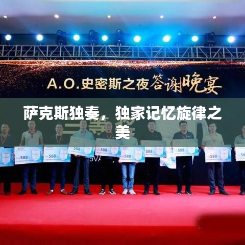 萨克斯独奏，独家记忆旋律之美