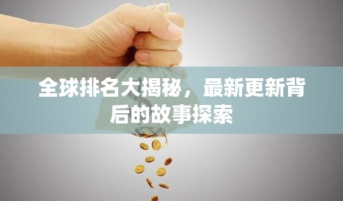 全球排名大揭秘，最新更新背后的故事探索