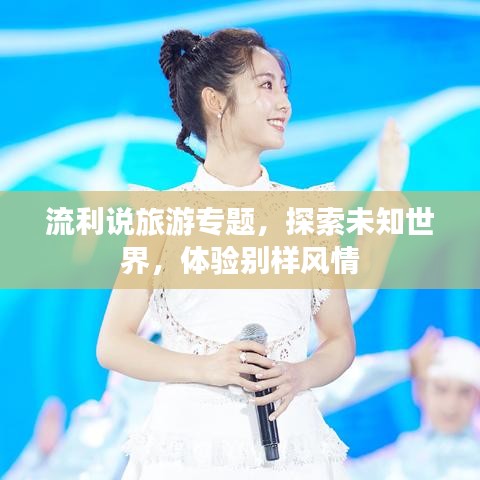 流利说旅游专题，探索未知世界，体验别样风情