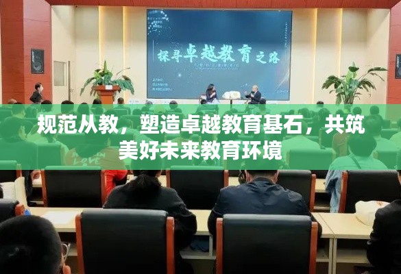 规范从教，塑造卓越教育基石，共筑美好未来教育环境