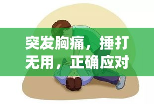 突发胸痛，捶打无用，正确应对是关键！