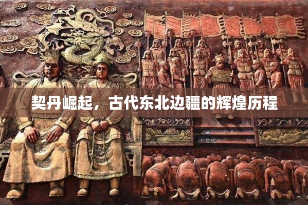 契丹崛起，古代东北边疆的辉煌历程