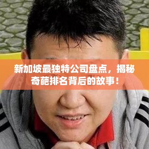 新加坡最独特公司盘点，揭秘奇葩排名背后的故事！