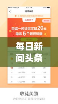 每日新闻头条分享，热点资讯一网打尽！