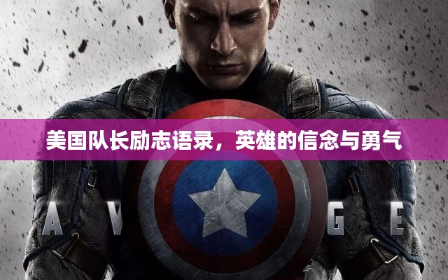 美国队长励志语录，英雄的信念与勇气