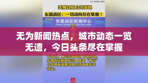 无为新闻热点，城市动态一览无遗，今日头条尽在掌握