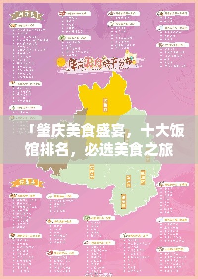 「肇庆美食盛宴，十大饭馆排名，必选美食之旅指南」