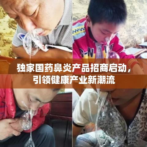 独家国药鼻炎产品招商启动，引领健康产业新潮流