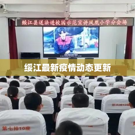 绥江最新疫情动态更新