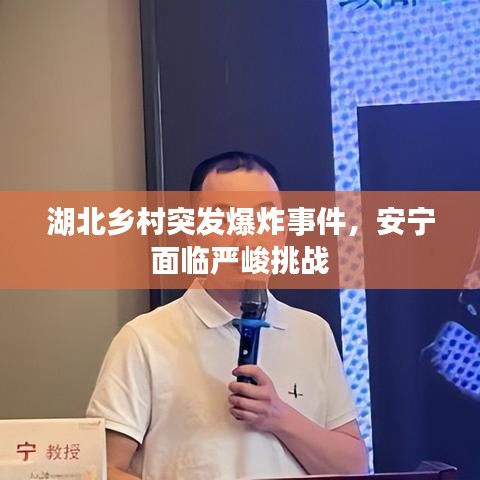 湖北乡村突发爆炸事件，安宁面临严峻挑战