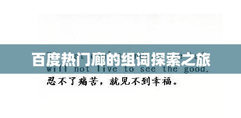 百度热门廊的组词探索之旅