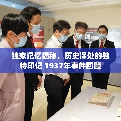 独家记忆揭秘，历史深处的独特印记 1937年事件回顾