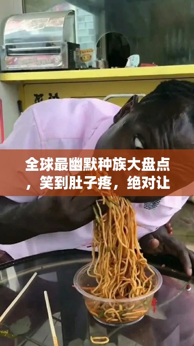 全球最幽默种族大盘点，笑到肚子疼，绝对让你欲罢不能！