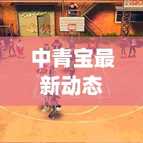 中青宝最新动态今日揭晓，重磅消息查询！