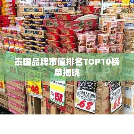 泰国品牌市值排名TOP10榜单揭晓