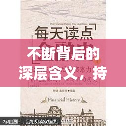 不断背后的深层含义，持续表达揭示的深层力量