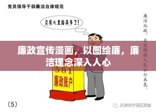 廉政宣传漫画，以图绘廉，廉洁理念深入人心