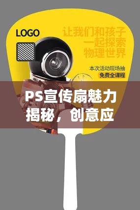 PS宣传扇魅力揭秘，创意应用与独特风采