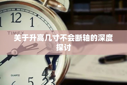 关于升高几寸不会断轴的深度探讨