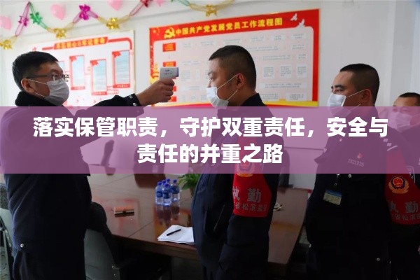 落实保管职责，守护双重责任，安全与责任的并重之路