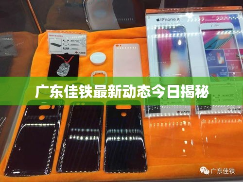 广东佳铁最新动态今日揭秘